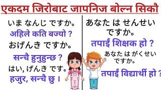 जापनिज भाषामा दैनिक बोल्न यति कुरा जान्नैपर्छ । भाग - २ । Japanese Phrase