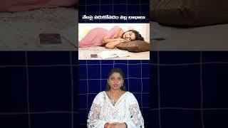 నేలపై పడుకోవడం వల్ల లాభాలు.. #sleeping #floor #benifits #facts #healthandwellness #tipsandtrick