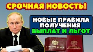 СРОЧНЫЕ НОВОСТИ! Путин ИЗМЕНИЛ правила получения ВЫПЛАТ и ЛЬГОТ для ВЕТЕРАНОВ ТРУДА!