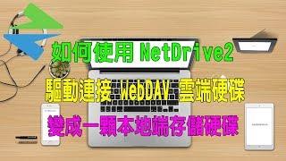 如何使用NetDrive2  驅動連接 WebDAV 讓雲端硬碟（變成一顆本地端存儲硬碟）