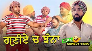 ਗੁਣੀਏ ਚ ਝੋਨਾ (full comedy video)  | Kaku mehnian | Harpal Gill | Punjabi Funny Video 24