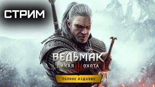 Ведьмак 3: Дикая Охота — Полное издание (2016 / ПК / Стрим / Прохождение / Серия 21)