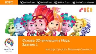 Основы 3D анимации в Maya. Занятие 01