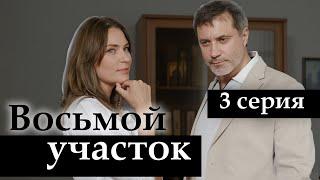 Восьмой участок. 3 СЕРИЯ. Мелодрама