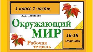 Окружающий мир 1 класс Что это за листья? страница 16-18.