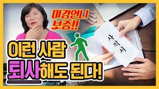 사직서를 품고 사는 여러분, 퇴사해도 되는 기준 알려드릴게요!- 언니의 독한 상담소