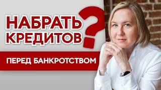 Что будет, если брать микрозаймы перед банкротством? Спишут ли долги? Софья Неберо, честный юрист