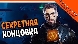 СЕКРЕТНАЯ КОНЦОВКА Half life Alyx ️ HALF LIFE 3 БУДЕТ !