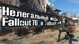 Fallout4 Нелегальные моды на перенос контента из Fallout 76 Часть 1 "Холодное оружие" #fallout4