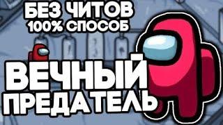 ВЕЧНЫЙ ПРЕДАТЕЛЬ В AMONG US БЕЗ ЧИТОВ! КАК ВСЕГДА БЫТЬ ПРЕДАТЕЛЕМ В AMONG US? 100% СПОСОБ