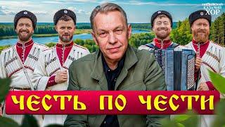 «Честь по чести» - Московский Казачий Хор и А.Ф.Скляр.