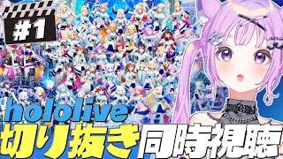 【同時視聴】ホロガチオタと見る！今週のホロライブ切り抜き同時視聴【  #ホロライブ  #hololive  ＃同時視聴 #切り抜き  】