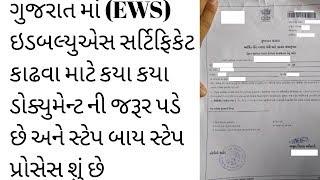 Gujarat EWS Certificate Required Document&Step By Step Process
