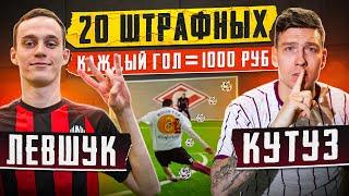 20 ШТРАФНЫХ: КУТУЗ vs ЛЕВШУК | ЧЕМПИОН ВЗЯЛ РЕВАНШ? КАЖДЫЙ ГОЛ=1.000 РУБЛЕЙ!