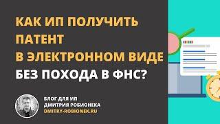 Как ИП на ПСН может получить патент в электронном виде?