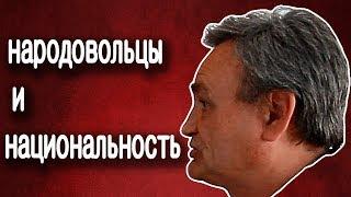 Дмитрий Ленивов о народовольцах и национальности.