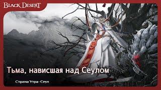 [Black Desert] Страна Утра: Сеул | Тьма, нависшая над Сеулом