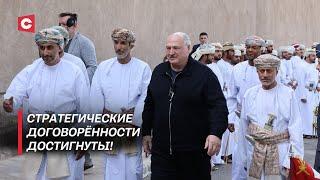 Лукашенко оценил возможности СЭЗ в Омане | Перспективы Минска и Маската | Подарки от Султана