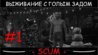 SCUM #1 новое выживание с голым задом