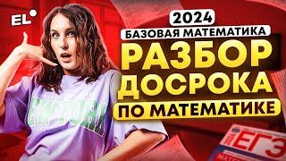 РАЗБОР ДОСРОКА ЕГЭ ПО БАЗОВОЙ МАТЕМАТИКЕ 2024 | ЧТО БЫЛО НА ДОСРОЧНОМ ЕГЭ ПО МАТЕМАТИКЕ 2024