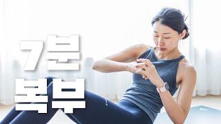 휴식없는 - 악마의 7분 복부운동 - 짧고 굵게 복부를 꽉 조여주는 (Abs workout)