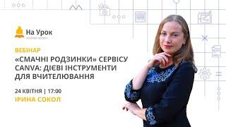 «Смачні родзинки» сервісу Canva: дієві інструменти для вчителювання