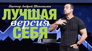 Пастор Андрей Шаповалов «Лучшая версия себя» | Pastor Andrey Shapovalov “Best version of me”