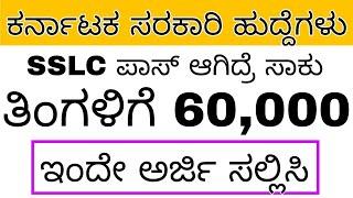 10th pass government job || ತಿಂಗಳಿಗೆ 60,000 Karnataka government jobs #jobs #karnatakajobs #10thpass