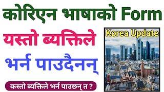 कोरिया कस्ता ब्यक्ति जान पाउदैन | Korea Jana K K Document Chahinchha | EPS Korea Update in Nepal