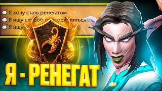 СТАЛ РЕНЕГАТОМ БЕЗ ДОНАТА #20 WOW SIRUS