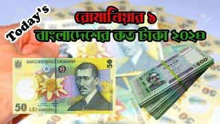 রোমানিয়ার ১ টাকা বাংলাদেশের কত টাকা হয় | romania taka rate | Romania 1 taka bangladeshi koto taka