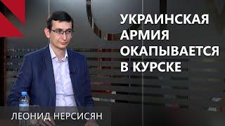 Чем грозит России вторжение Украины в Курскую область? Леонид Нерсисян