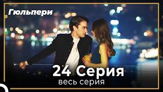 Гюльпери 24 серия