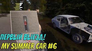 My Summer Car | #6 | Очередные нервы, ошибки и первый выезд!