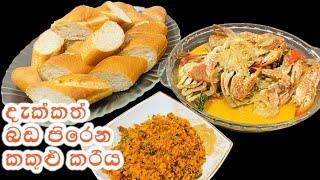 කකුළුවෝ රසට හදන තවත් ලේසි ක්‍රමයක් Delicious Homemade Crab Curry Recipe