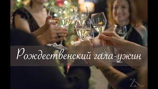 Рождественский гала-ужин