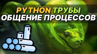 Multiprocessing Python Pipe. Используем трубы для общения между процессами