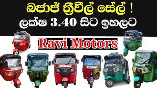 Used Three wheels | Second Hand Tuk Tuk | Bajaj Three Wheel Market Price | Sinhala Srilanka | Sale