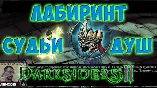 Прохождение Darksiders 2. Где находится и как пройти Лабиринт судьи душ.