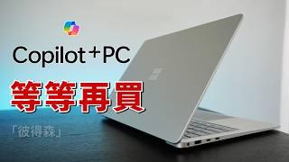 「一種人」超適合：AI PC 長期體驗｜優缺點解析｜彼得森