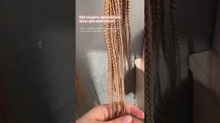 Как создать равные косы 🫶 #тюмень #косытюмень #hair #канекалон #braids #декосы #shorts