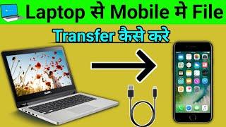 Laptop se Mobile me File Transfer Kaise Kare | How to Transfer Files From Laptop to Mobile