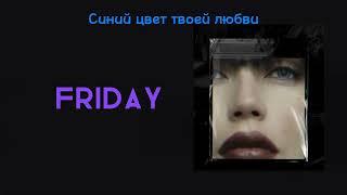 Ольга Серябкина - Friday (альбом Синий цвет твоей любви)