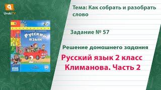 Упражнение 57 — Русский язык 2 класс (Климанова Л.Ф.) Часть 2