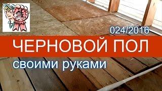 Черновой пол своими рукам СТРОИМ ДЛЯ СЕБЯ