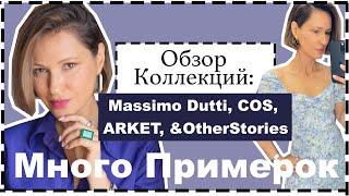 Обзор Новинок в Massimo Dutti, COS, ARKET, & Other Stories | Что Купить на Лето