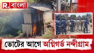 Nandigram News LIVE | ভোটের আগে অগ্নিগর্ভ নন্দীগ্রাম ‍| Lok Sabha Elections 2024 | Republic Bangla