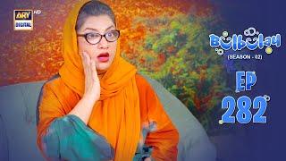 Bulbulay Season 2 Episode 282 | 21 Dec 2024 | Comedy | ARY Digital