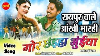 Raipur Wale Aankhi Marhi | Mor Chaiha Bhuiya | Chhattisgarhi Superhit Movie Song 2024