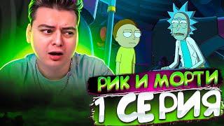 Рик и Морти 7 сезон 1 серия | Rick and Morty | Реакция